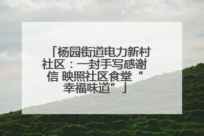 杨园街道电力新村社区：一封手写感谢信 映照社区食堂“幸福味道”