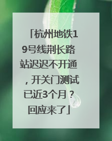 杭州地铁19号线荆长路站迟迟不开通，开关门测试已近3个月？回应来了