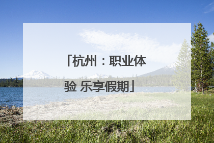 杭州：职业体验 乐享假期