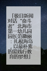 极目新闻对话“奋斗者”北海市第一幼儿园园长范徽丽：扎根海岛，以最朴素的爱践行教育的梦想