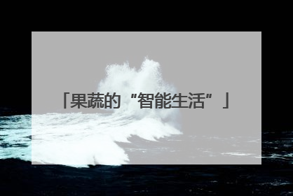 果蔬的“智能生活”
