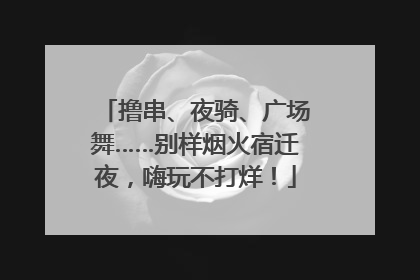 撸串、夜骑、广场舞……别样烟火宿迁夜，嗨玩不打烊！