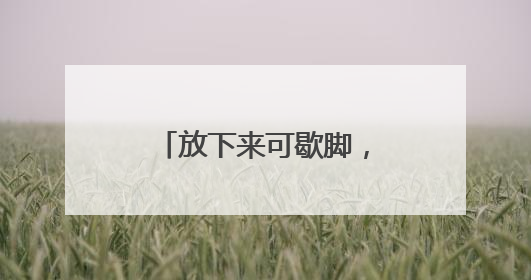 放下来可歇脚，立起来不占地，楼道座椅套装让老人出门不再犯难