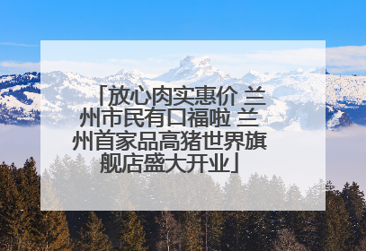 放心肉实惠价 兰州市民有口福啦 兰州首家品高猪世界旗舰店盛大开业