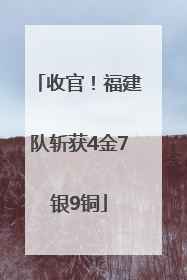 收官！福建队斩获4金7银9铜
