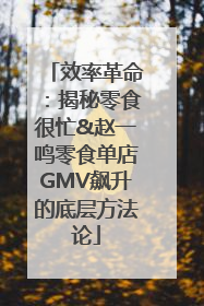 效率革命：揭秘零食很忙&赵一鸣零食单店GMV飙升的底层方法论