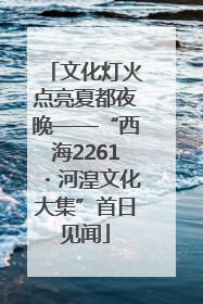 文化灯火点亮夏都夜晚——“西海2261・河湟文化大集”首日见闻