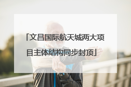 文昌国际航天城两大项目主体结构同步封顶
