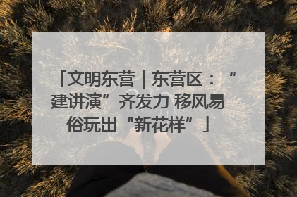 文明东营｜东营区：“建讲演”齐发力 移风易俗玩出“新花样”