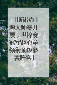 斯诺克上海大师赛开票，世锦赛冠军赵心童领衔顶级参赛阵容