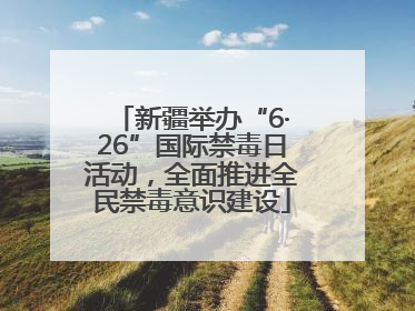 新疆举办“6·26”国际禁毒日活动，全面推进全民禁毒意识建设