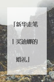 新华走笔丨买迪娜的婚礼