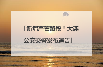 新增严管路段！大连公安交警发布通告