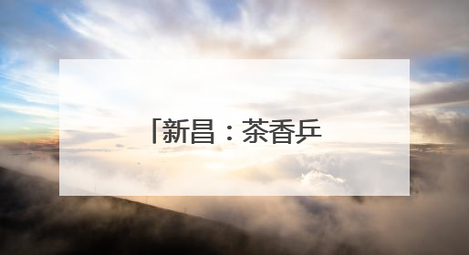 新昌：茶香乒乓，双赛联动赋能乡村振兴