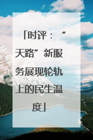 时评：“天路”新服务展现轮轨上的民生温度