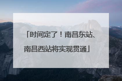 时间定了！南昌东站、南昌西站将实现贯通