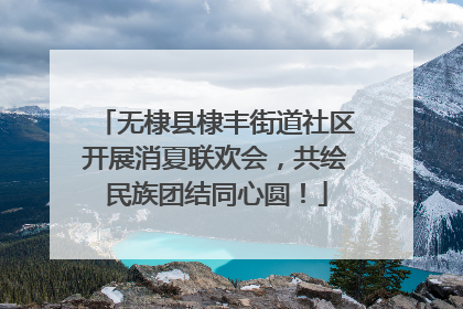 无棣县棣丰街道社区开展消夏联欢会，共绘民族团结同心圆！