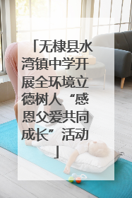 无棣县水湾镇中学开展全环境立德树人“感恩父爱共同成长”活动
