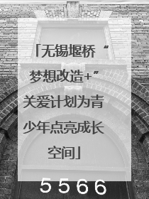 无锡堰桥“梦想改造+”关爱计划为青少年点亮成长空间