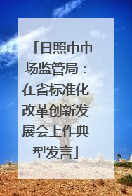 日照市市场监管局：在省标准化改革创新发展会上作典型发言