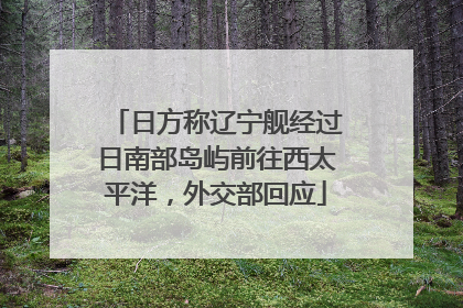 日方称辽宁舰经过日南部岛屿前往西太平洋，外交部回应