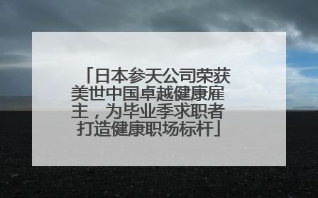 日本参天公司荣获美世中国卓越健康雇主，为毕业季求职者打造健康职场标杆