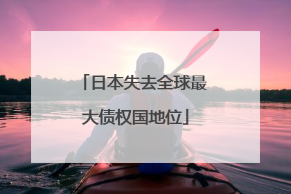 日本失去全球最大债权国地位