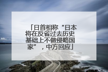 日首相称“日本将在反省过去历史基础上不做侵略国家”，中方回应