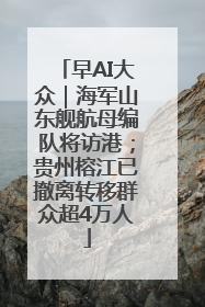 早AI大众｜海军山东舰航母编队将访港；贵州榕江已撤离转移群众超4万人