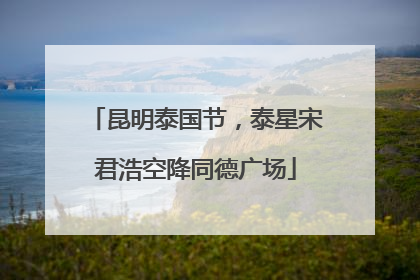 昆明泰国节，泰星宋君浩空降同德广场