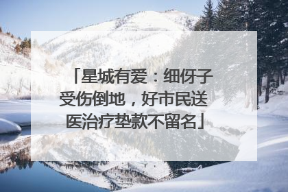 星城有爱：细伢子受伤倒地，好市民送医治疗垫款不留名