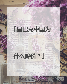 星巴克中国为什么降价？