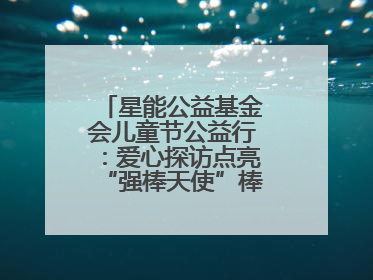 星能公益基金会儿童节公益行：爱心探访点亮“强棒天使”棒球基地的希望