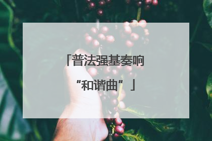 普法强基奏响“和谐曲”
