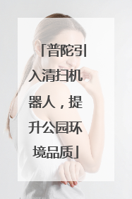 普陀引入清扫机器人，提升公园环境品质