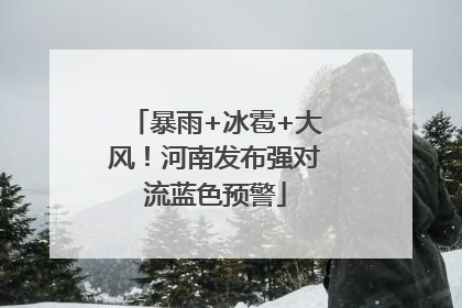 暴雨+冰雹+大风！河南发布强对流蓝色预警