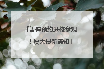 暂停预约进校参观！厦大最新通知