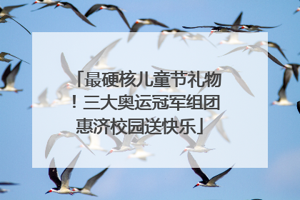 最硬核儿童节礼物！三大奥运冠军组团惠济校园送快乐