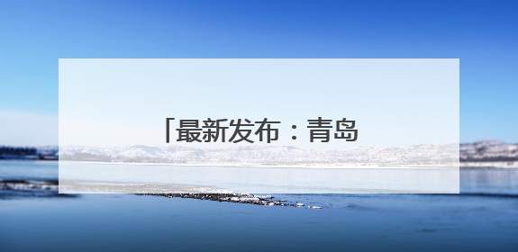 最新发布：青岛地铁运营有调整