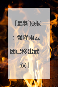 最新预报：强降雨云团已移出武汉