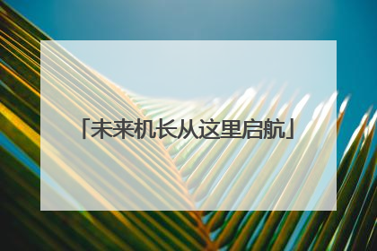 未来机长从这里启航