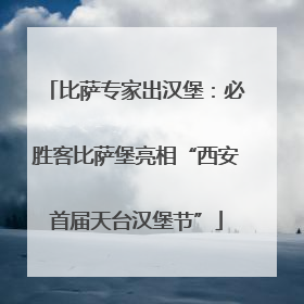 比萨专家出汉堡：必胜客比萨堡亮相“西安首届天台汉堡节”