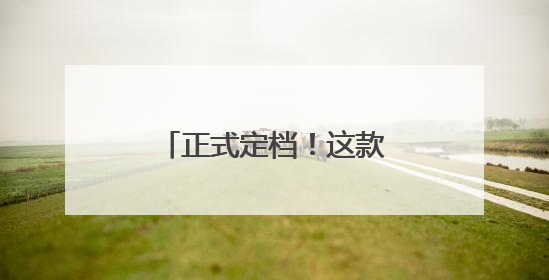正式定档！这款中国指定出海科幻大作终于要来了