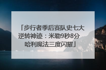步行者季后赛队史七大逆转神迹：米勒9秒8分 哈利魔法三度闪耀