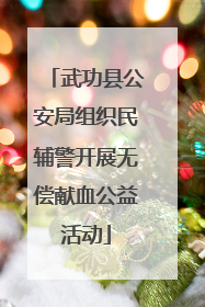 武功县公安局组织民辅警开展无偿献血公益活动
