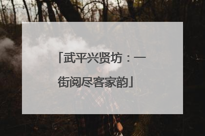 武平兴贤坊：一街阅尽客家韵