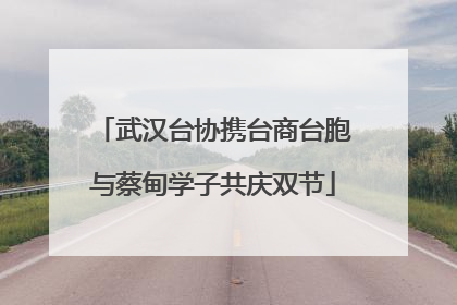 武汉台协携台商台胞与蔡甸学子共庆双节