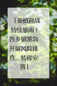 桑植迎战持续暴雨！各乡镇紧急开展风险排查、转移安置