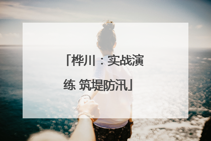 桦川：实战演练 筑堤防汛