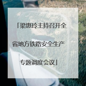 梁惠玲主持召开全省地方铁路安全生产专题调度会议